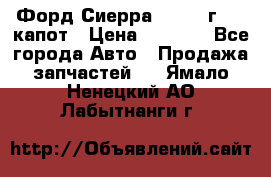 Форд Сиерра 1990-93г Mk3 капот › Цена ­ 3 000 - Все города Авто » Продажа запчастей   . Ямало-Ненецкий АО,Лабытнанги г.